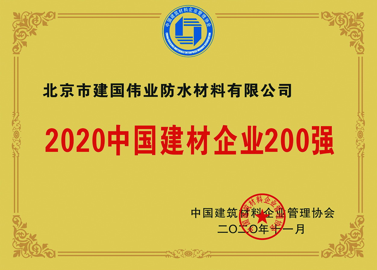 2020中国建材企业200强