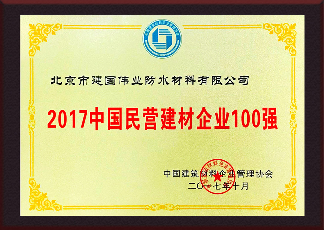 2017中国民营建材企业100强